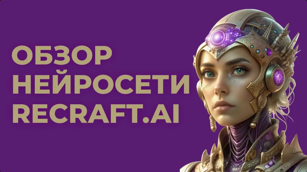 Recraft: Визуальный конструктор будущего, где стиль — это код